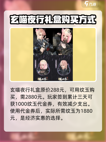 逆水寒🔥玄喵夜行礼盒购买攻略💡超值建议不容错过！截图2