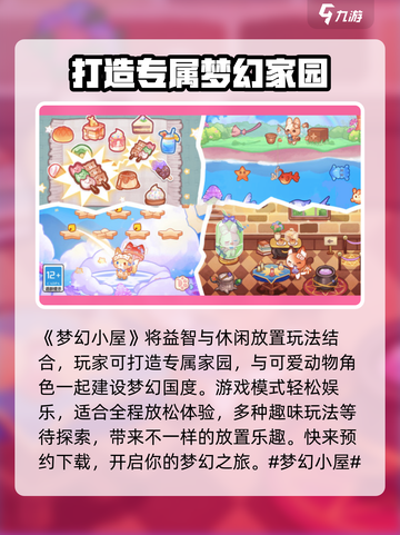 梦幻小屋公测是什么时候介绍截图2