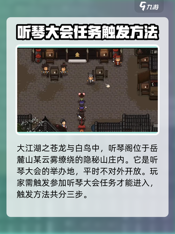 大江湖之苍龙与白鸟听琴阁在哪介绍截图2