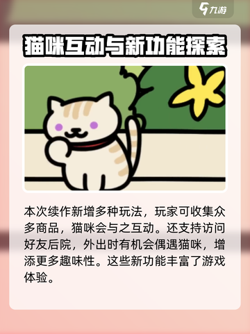 猫咪后院2什么时候上线介绍截图5