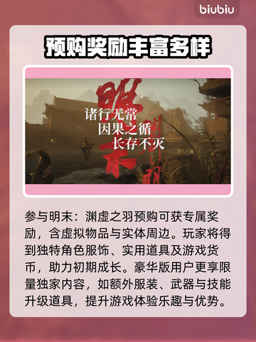明末渊虚之羽🔥预购渠道大揭秘！👇截图4