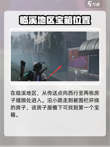 七日世界临溪宝箱位置介绍介绍截图2