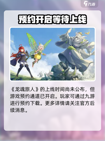 龙魂旅人什么时候上线介绍截图2