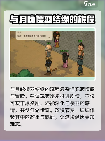 大侠立志传樱羽怎么结缘介绍截图6