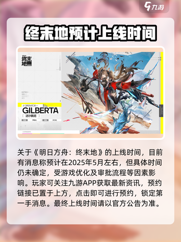 明日方舟终末地手游上线时间介绍截图2