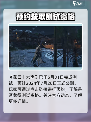 燕云十六声💥测试资格获取时间🔥抢先知道！🎮截图2