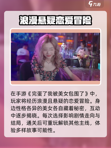 游戏名曝光！🔥完蛋我被美女包围了手游来了🎉截图3