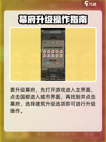 国战三国志幕府怎么升级介绍截图2