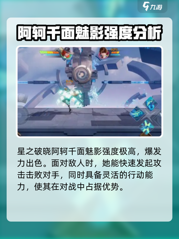 星之破晓阿轲千面魅影强度怎么样介绍截图2
