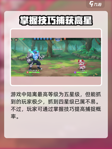 西普大陆手游陆离最高能抓到几星介绍截图2