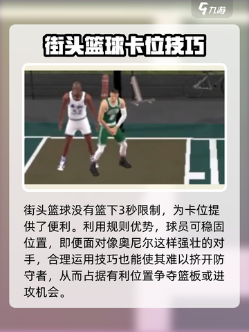 美职篮全明星🔥卡位技巧大公开！📌截图3