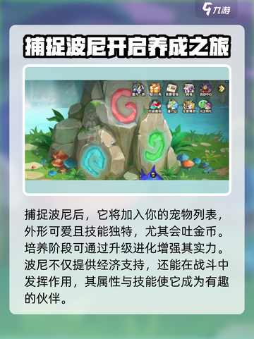 西普大陆手游波尼怎么抓介绍截图4