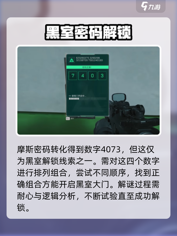 三角洲行动航天基地密码门破译攻略介绍截图3