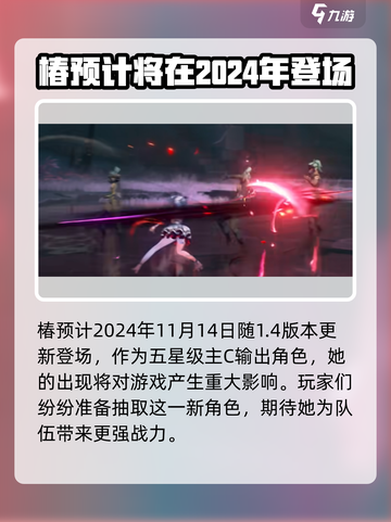 鸣潮椿什么时候登场介绍截图2