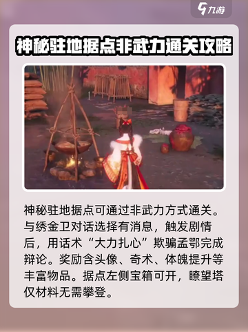 燕云十六声据点攻略介绍截图6