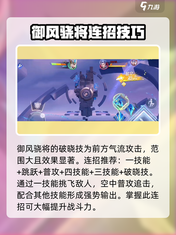 星之破晓🔥御风骁将技能全解析，掌握他就赢！截图5