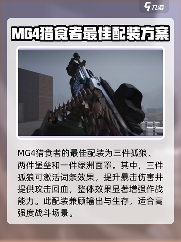 七日世界MG4猎食者配装推荐介绍截图2