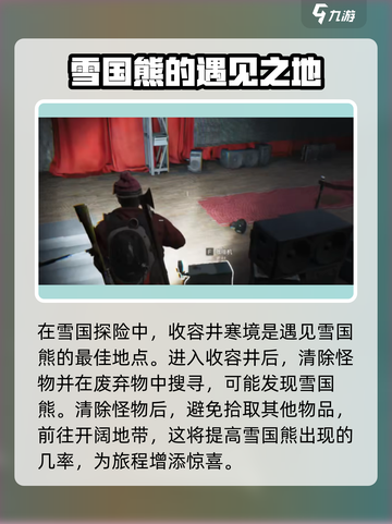 七日世界雪国熊位置在哪里介绍截图2