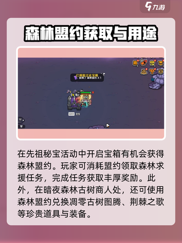 《英勇之地》森林盟约获取全攻略💥截图3