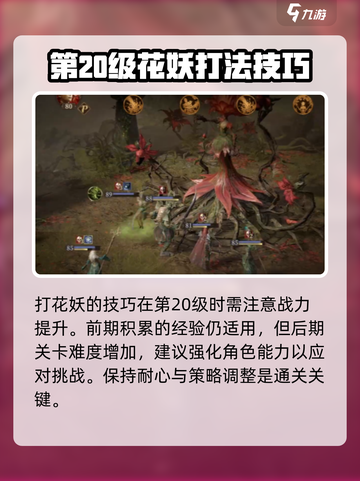 龙息神寂花妖20层通关小窍门介绍截图2