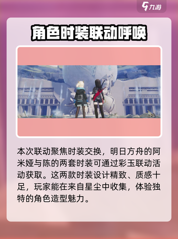 来自星尘联动服装怎么获得介绍截图2