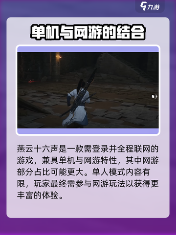 燕云十六声是单机游戏还是网游介绍截图2