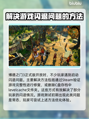 博德之门3闪退解决方法💡让你畅玩无忧！🎮截图2