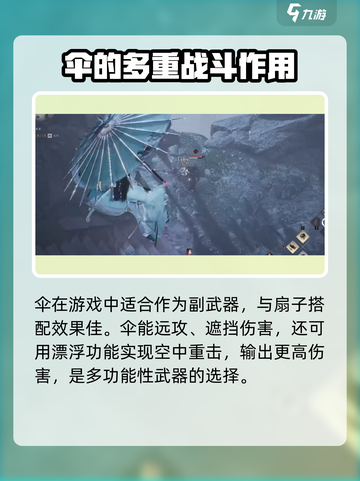燕云十六声扇子和伞武器介绍介绍截图5