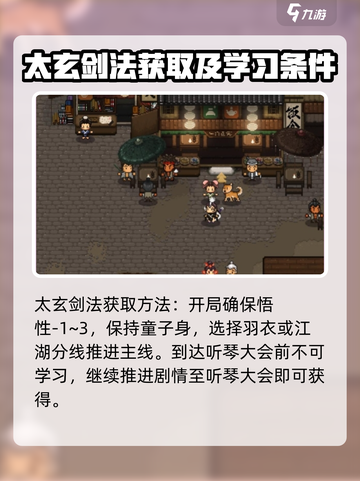 大江湖之苍龙与白鸟🔥太玄剑法学习攻略✨截图2