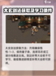 大江湖之苍龙与白鸟🔥太玄剑法学习攻略✨截图2