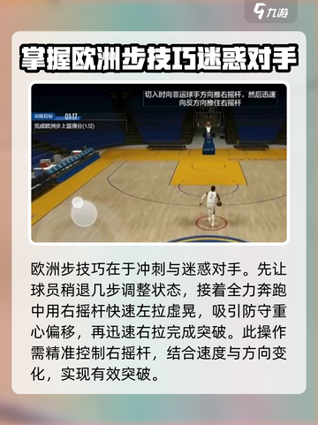 美职篮全明星欧洲步怎么操作介绍截图2