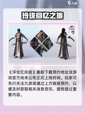 浮生忆玲珑上线了嘛介绍截图2