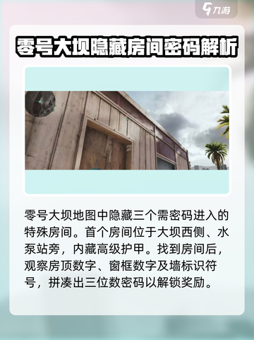 《三角洲行动》零号大坝密码门🔥破解攻略来啦！截图2