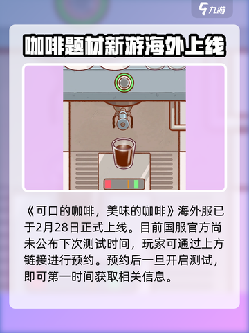 可口的咖啡中文版正版下载介绍介绍截图2