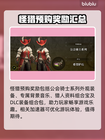 怪物猎人崛起🔥超值预购奖励大曝光！💥截图3