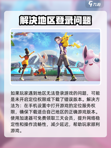 宝可梦大集结地区无法登陆介绍截图3
