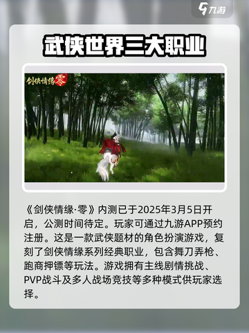 剑侠情缘零什么时候公测介绍截图2