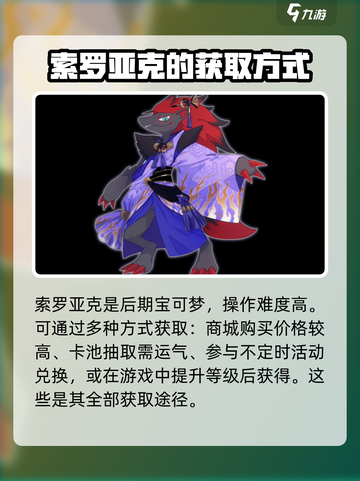 宝可梦大集结索罗亚克怎么获得介绍截图2