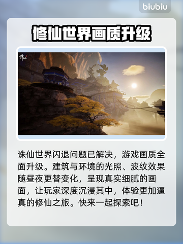 诛仙世界💥闪退解决秘籍，玩家必看！🔥截图5