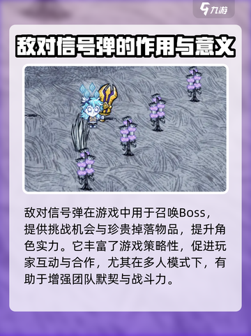 饥荒联机版敌对信号弹有什么有介绍截图4