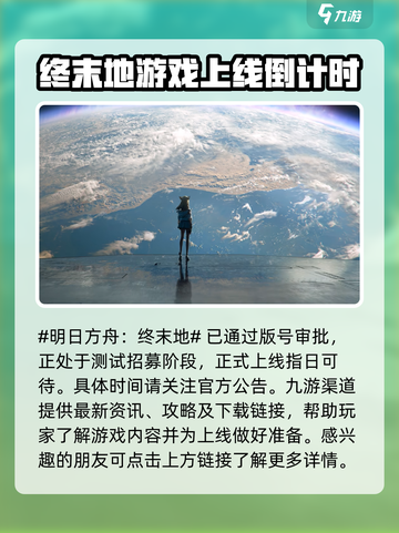 明日方舟终末地开服时间分享介绍截图2