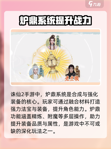 诛仙2手游炉鼎有什么用介绍截图2