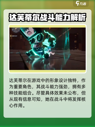 异环达芙蒂尔怎么样介绍截图3