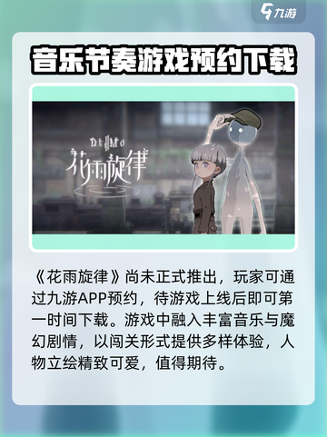 花雨旋律好玩吗介绍截图2