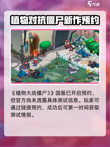植物大战僵尸3国服什么时候出介绍截图2