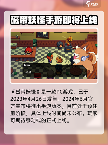 磁带妖怪发售了吗介绍截图2