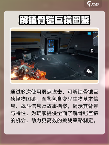 星球重启骨铠巨猿弱点攻略介绍截图4