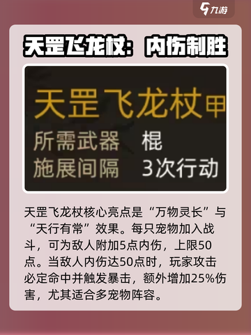 大侠立志传天罡飞龙杖怎么样介绍截图2