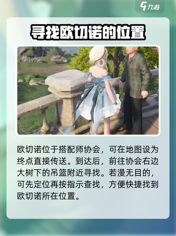 无限暖暖欧切诺怎么找介绍截图2