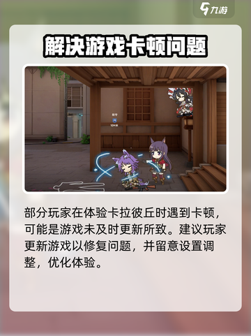 卡拉彼丘卡顿严重的解决方法介绍截图4